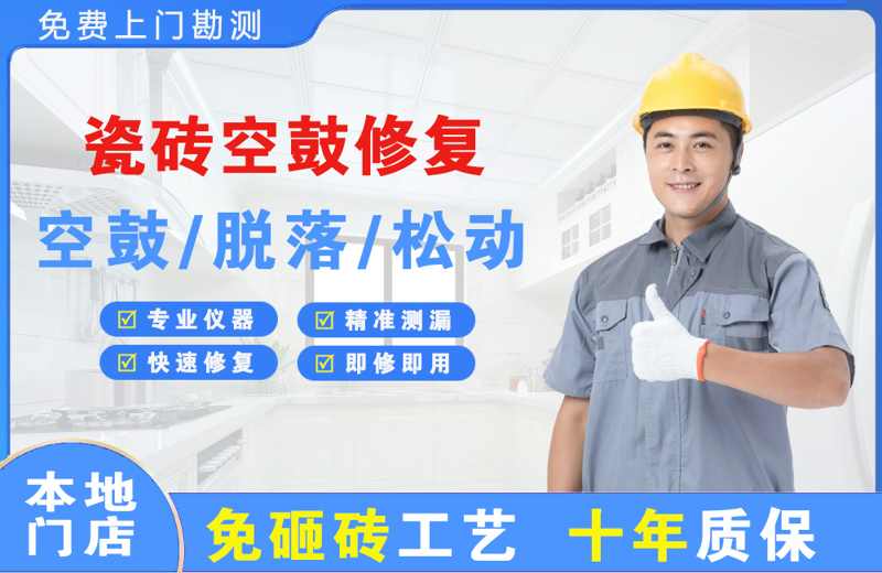 樊城瓷砖空鼓修复